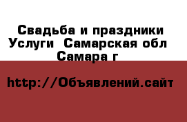 Свадьба и праздники Услуги. Самарская обл.,Самара г.